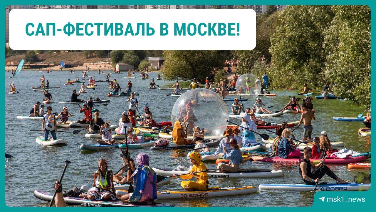 Совсем скоро в Москве пройдет сап-фестиваль   13 июля в парке «Музеон» пройдет масштабный костюмированный сап-фестиваль. Участники в ярких костюмах проплывут по Москве-реке, а самые яркие из них получат призы. Мероприятие будет приурочено ко Дню Московского транспорта.  Регистрацию на фестиваль откроют в ближайшее время. Если вы хотите принять участие, но у вас нет собственного сап-борда, то при заполнении заявки нужно это указать — доску предоставят организаторы. Участники без спасательных жилетов не допускаются.   На протяжении всего дня гостей фестиваля ожидают мастер-классы и развлечения для всей семьи, игры, а также большой концерт с участием звездных хедлайнеров.       Прислать новость