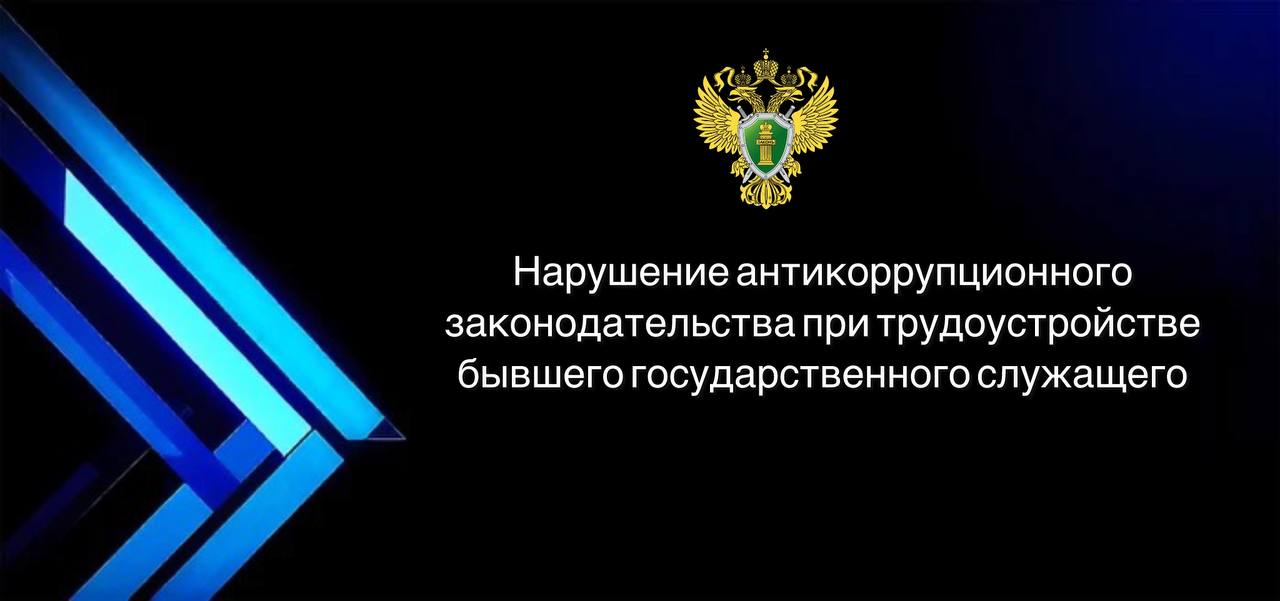 По постановлению транспортного прокурора должностное лицо оштрафовано за нарушение антикоррупционного законодательства Свердловской транспортной прокуратурой проведена проверка соблюдения требований законодательства о противодействии коррупции Установлено что бывший служащий Приволжско Уральского межрегионального территориального управления Росстандарта принят на работу в Пассажирское вагонное депо Челябинск структурное подразделение Уральского филиала АО ФПК Однако вопреки требованиям законодательства о противодействии коррупции работодателем сведения о заключении договора с бывшим государственным служащим в установленный срок не направлены по прежнему месту его службы По постановлению транспортного прокурора директор депо привлечен к административной ответственности по ст 19 29 КоАП РФ незаконное привлечение к трудовой деятельности бывшего государственного служащего назначено наказание в виде штрафа в размере 20 тыс рублей