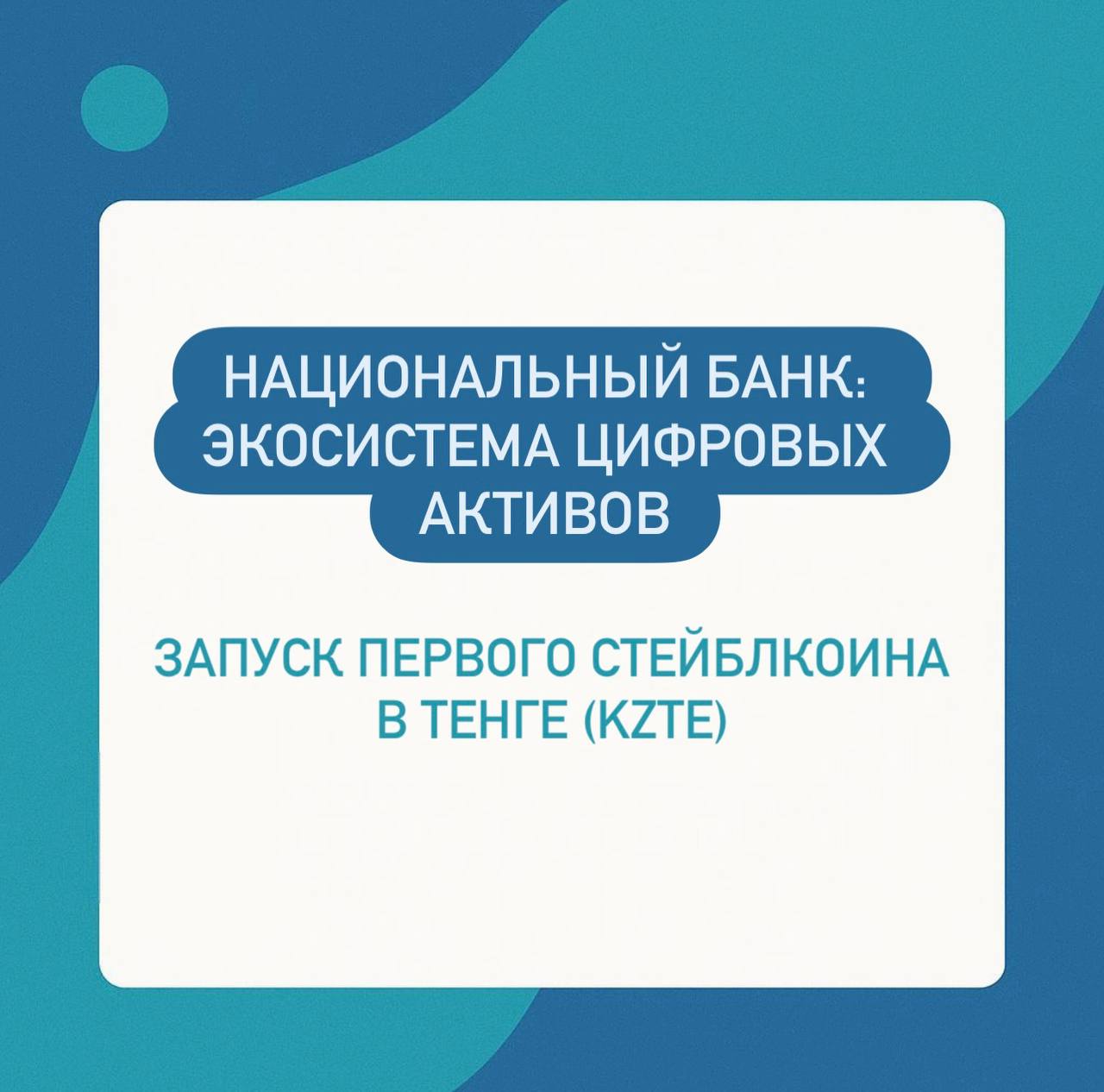 Национальный банк экосистема цифровых активов Национальный Банк Казахстана объявил о запуске первого стейблкоина в тенге KZTE Проект реализован в рамках стратегии по формированию национальной экосистемы цифровых активов Эта экосистема охватывает инновационные инструменты и рынок криптовалют которые должны повысить прозрачность и конкурентоспособность экономики KZTE стал важным шагом в этом направлении Стейблкоин позволит объединить традиционную финансовую инфраструктуру и цифровые решения Уже сегодня он может использоваться для расчетов и интеграции в платежные сервисы создавая новые возможности для бизнеса и граждан Таким образом запуск KZTE символизирует переход Казахстана к новой финансовой архитектуре где цифровые активы становятся частью повседневной экономики Технологии TENGENOMIKA