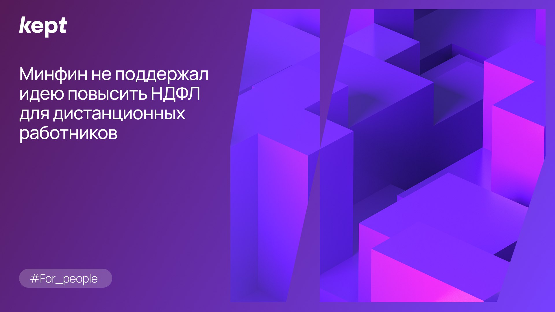 Впереди прогресса Деловая Россия предложила ввести шкалу ставок НДФЛ для удаленщиков от 30 до 39 В мае глава Деловой России Алексей Репик на встрече с президентом поднял вопрос справедливо ли равенство в НДФЛ между сотрудниками российских компаний живущих за рубежом и работниками в России Президент поручил правительству к осени проработать возможные изменения Теперь Деловая Россия предложила Минфину ввести для работников российских организаций живущих за рубежом ставки НДФЛ от 30 до 39 Минфин идею не поддержал Это может привести к отказу высококвалифицированных кадров от сотрудничества с российскими организациями что может негативно сказаться на экономике в целом сообщил Forbes представитель Минфина Сейчас работодатели платят НДФЛ за нерезидентов по ставке 30 или по стандартной 5 ступенчатой шкале если удаленный формат работы закреплен в договоре Нерезиденты лишены вычетов по НДФЛ Многие компании добавили условие о дистанционном формате работы в трудовые договоры чтобы применять шкалу ставок НДФЛ для налоговых резидентов в отношении всех удаленных работников вне зависимости от их фактического налогового статуса и места работы Донат Подниек партнер Kept группа услуг в области управления персоналом и налогообложения физлиц Если не указать в трудовом договоре условия о дистанционном формате работы хотя фактически работник трудится удаленно это нарушение трудового законодательства Мы знаем что некоторые компании идут на это чтобы снизить риски создания постоянного представительства компании работодателя в странах где работники трудятся удаленно особенно если релокация была неорганизованной и по инициативе самого работника прокомментировал Forbes Донат Подниек For people