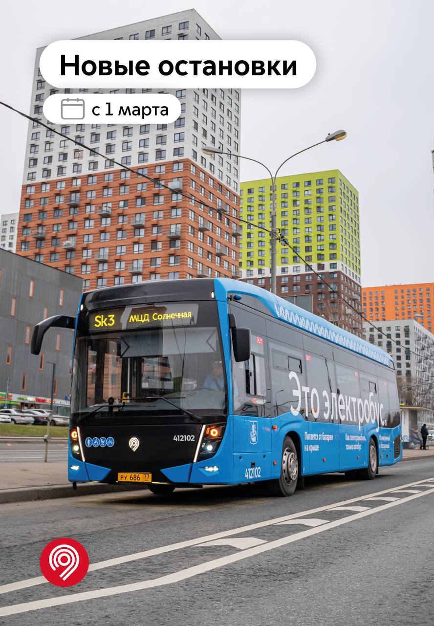 Остановок для автобусов и электробусов в Москве станет больше.  Максим Ликсутов сообщил, что с 1 марта для более чем 30 маршрутов наземного транспорта введут 9 новых остановок, еще 2 остановки перенесут на более удобные места. Изменения пройдут в 10 районах разных округов столицы.  Например, новые остановочные пункты появятся:    На Юровской улице при следовании от Соколово-Мещерской улицы.   На Ленинградском шоссе в районе Дома-Музея Николая Седнина.   У метро «Бибирево» на улице Пришвина при следовании от улицы Плещеева.  Расположение новых и перенесенных остановок показали в карточках    «Мы постоянно развиваем сеть маршрутов наземного транспорта и вводим новые остановки там, где это необходимо по поручению Мэра Москвы Сергея Собянина. Размещаем остановочные пункты рядом с жилой застройкой, социальными объектами, станциями рельсового каркаса и местами притяжения. Сегодня в Москве уже более 12,5 тыс. остановок, которые обслуживают около 880 маршрутов автобусов, электробусов и трамваев», — добавил Максим Ликсутов.  Почему меняют трассы маршрутов, их номера и каким цветом их обозначают, рассказывали тут.    Дептранс Москвы