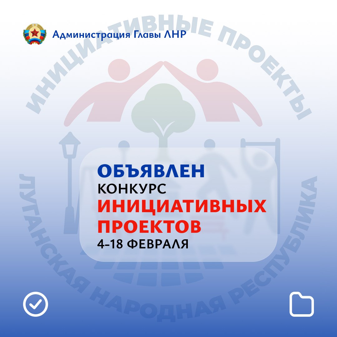 Жители республики смогут получить субсидии на реализацию инициативных проектов Администрация Главы ЛНР объявляет конкурс на предоставление субсидий из регионального бюджета на развитие и создание общественной инфраструктуры в муниципалитетах региона Примеры проектов благоустройство улиц и дворовых территорий облагораживание объектов используемых для проведения массовых мероприятий озеленение парков и скверов строительство детских и спортивных площадок создание объектов туризма и многое другое Участники инициативные группы жителей направляют свои идеи в местные администрации Важно орган местного самоуправления должен подать заявки в Администрацию Главы ЛНР с 4 по 18 февраля 2026 года Органы власти заинтересованы в реализации проектов гражданам окажут поддержку в каждом муниципалитете Больше полезной информации по ссылке Администрация Главы ЛНР
