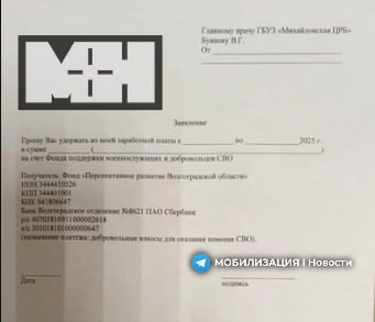 Медиков заставляют жертвовать деньги на войну   В Центральной районной больнице Михайловки принуждают сдавать однодневный заработок в фонд «Перспективное развитие Волгоградской области». Средства однако идут не на развитие региона, а на нужды фронта.  Сотрудников, которые отказываются подписывать заявление, угрожают «взять на заметку». Кроме того, медикам заявили, что сборы планируют сделать ежемесячными.   Главный врач больницы заявил «ничего не знаю», а в областном Минздраве утверждают, что пожертвования носят якобы исключительно «добровольный характер». Но медики опасаются давления и последствий за отказ.