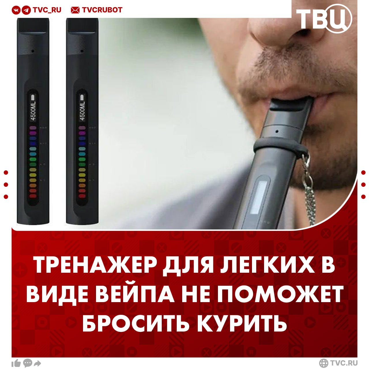 В сети набирает популярность тренажер для легких, который поможет бросить курить Цена на него начинается от 2000 рублей. Но справиться с привычкой устройство не поможет — лишь снимет психосоматические признаки зависимости, рассказала ТВЦ врач Елена Сюракшина. Выносливость легких тренажер тоже не увеличивает. Врач порекомендовала и курящим, и некурящим больше заниматься спортом, обретать полезные привычки и использовать вакуумные банки.