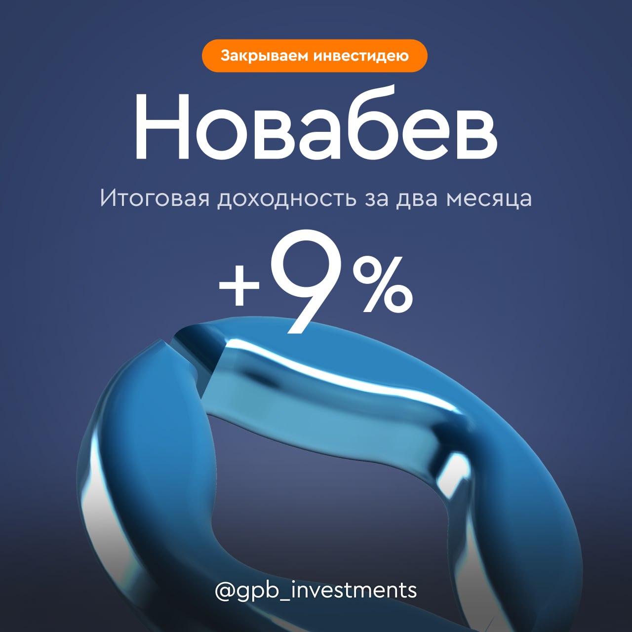 Новабев закрываем инвестидею с 9 Во второй половине ноября 2025 года аналитики сервиса Газпромбанк Инвестиции выпустили инвестидею по акциям Новабев на фоне потенциальной подготовки к IPO Винлаб и сильных операционных результатов розничной сети Тогда ценные бумаги компании стоили 406 рублей за одну акцию Сегодня 27 января цена акций Новабев выросла до 445 рублей за акцию Аналитики сервиса Газпромбанк Инвестиции закрывают инвестидею досрочно на фоне отсутствия дальнейшего спекулятивного потенциала роста после выхода операционной отчетности Итоговая доходность за два месяца составила 9 без учета комиссии gpb investments