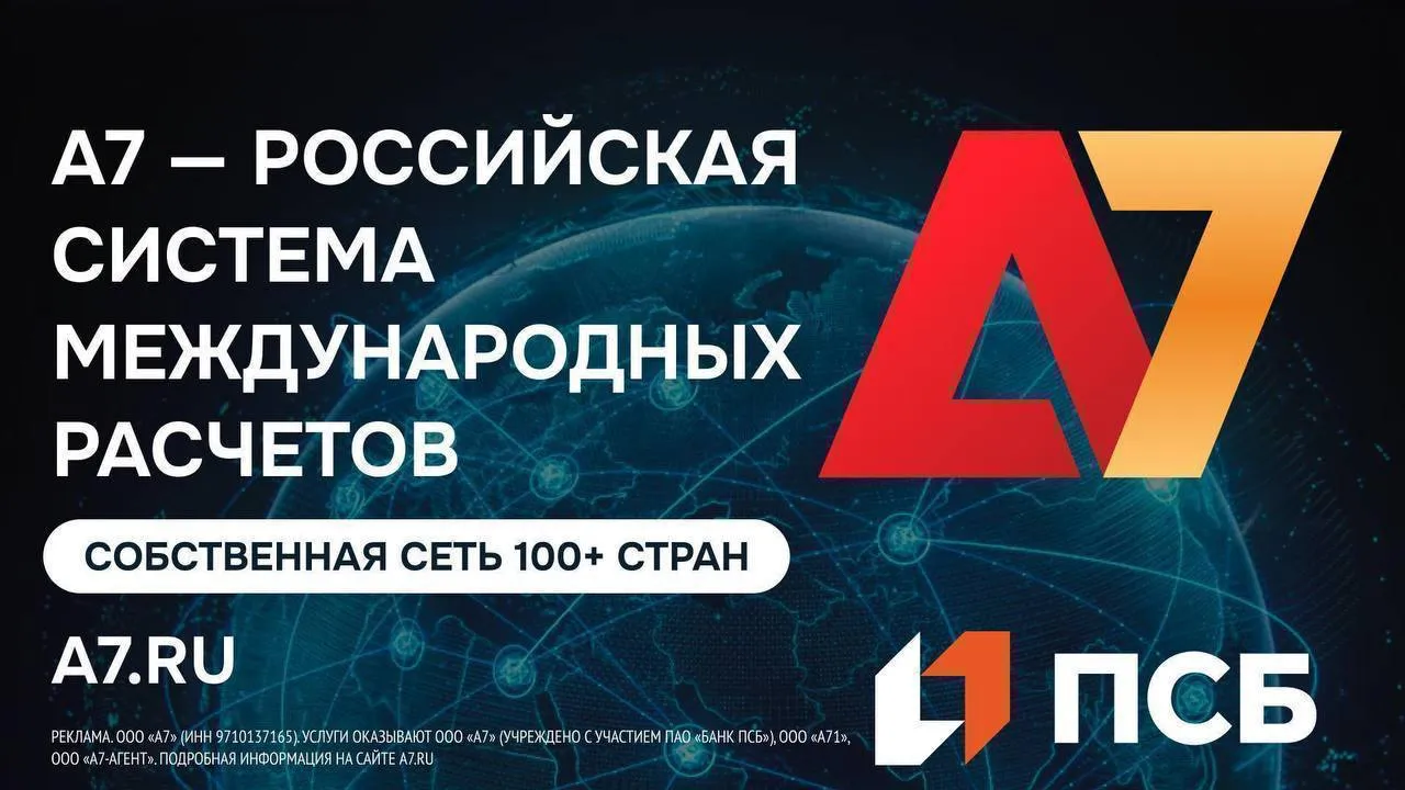 Почти пятая часть внешнеторговых операций российского бизнеса проходит через А7 По данным Financial Times к концу 2025 года на долю системы А7 пришлось около 19 совокупного объема внешнеторговых операций российских компаний Собственная сеть А7 охватывает более 100 стран Компания работает без корреспондентских цепочек что позволяет выстраивать прямые связи и проводить платежи без задержек Комиссия импорт 0 3 НДС от суммы платежа экспорт фиксированные 60 000 рублей не зависит от суммы Конвертация по курсу ЦБ Они строят очень сложный самолет и при этом летают на очень высокой скорости цитирует FT старшего научного сотрудника Центра устойчивости информации Элиз Томас a7 ru
