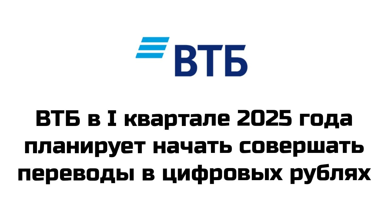 Банк ВТБ в первом квартале 2025 года будет готов начать проводить операции с цифровым рублем, касающиеся денежных переводов и пополнения счета. Об этом заявил заместитель президента - председателя правления ВТБ Георгий Горшков