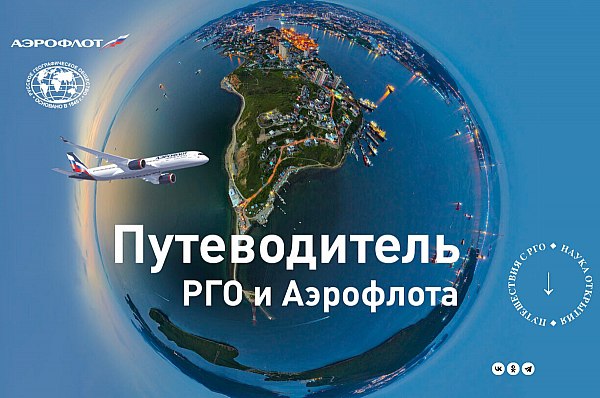 Аэрофлот и Русское географическое общество создали путеводитель по 10 регионам России Аэрофлот и Русское географическое общество РГО разработали интерактивный онлайн путеводитель по 10 регионам России Проект объединяет экспертизу РГО в области развития внутреннего туризма и широкую географию полетов Аэрофлота по стране Об этом сообщает AVIA RU Как отмечают в авиакомпании теперь путешественники могут открыть для себя новые объекты и достопримечательности и сразу построить оптимальные маршруты к ним Путеводитель включает в себя следующие регионы Красноярский край Приморский край Камчатский край Ставропольский край Республика Алтай Республика Татарстан Мурманская область Иркутская область Сахалинская область Самарская область aviaru net n289674