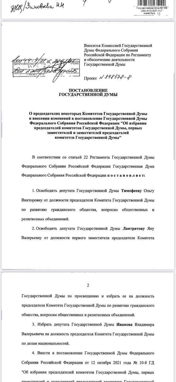 Руководство Комитетом Госдумы по делам национальностей может отойти к «Единой России». На пост председателя комитета согласован депутат фракции «Единая Россия» Владимир Иванов. Комитет без председателя находится с июня 2024 года.  При этом член «Справедливой России» Яна Лантратова, которой ранее было обещано это кресло, так же не останется без должности главы комитета. Она номинирована на комитет по развитию гражданского общества, вопросам общественных и религиозных объединений.