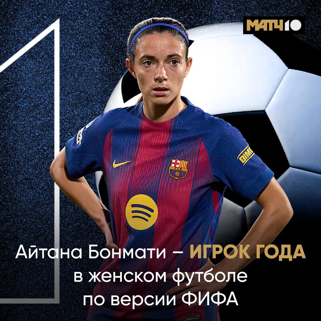 И снова лучшая в женском футболе Айтана Бонмати Здесь без сюрпризов Каталонская королева собрала все награды в этом сезоне Match TV