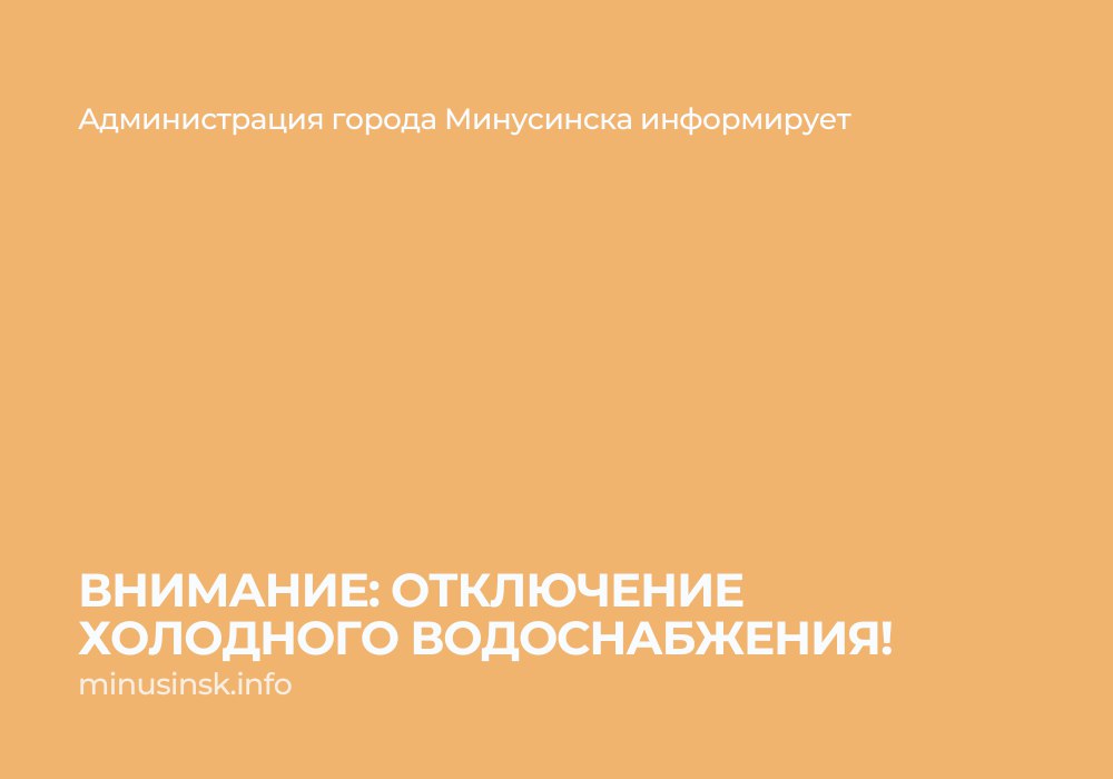 Плановые отключения холодной воды  Горводоканал сообщает: в связи с заменой пожарных гидрантов будет отключено холодное водоснабжение   19 декабря  с 09-00 до 12-00 - ул. Абаканская 46, 46а, 44г, ул. Н. Крупской 93а  с 13-30 до 17-00 - ул. Трегубенко 60, 62, 64, 66.   20 декабря  с 13-30 до 17-00 - перекресток улиц Молодежная – Алтайская, ул. Манская, ул. Кутузова, ул. Саянская, ул. Автомобильная.  #Минусинск #Красноярскийкрай #АдминистрацияМинусинска