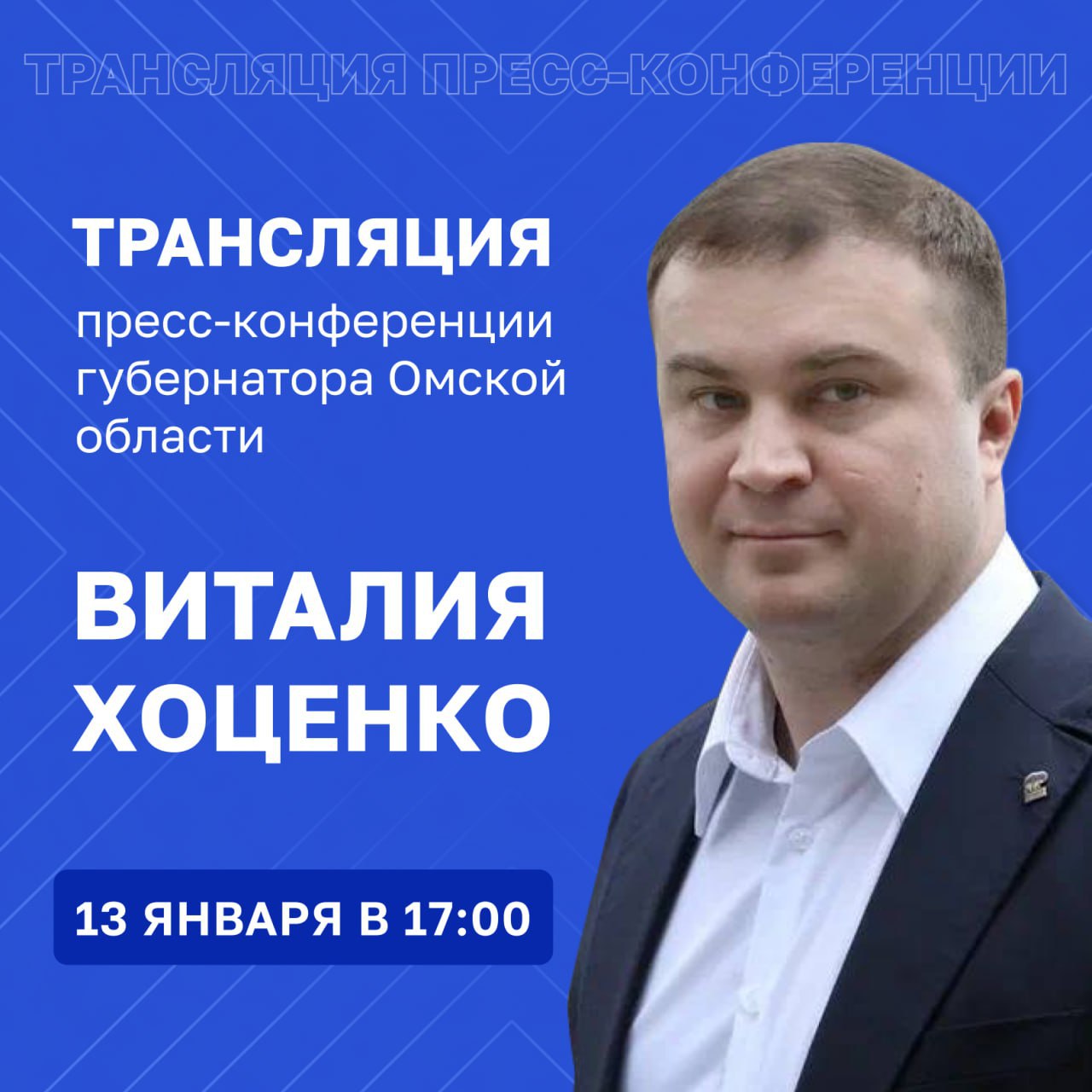 Уже завтра губернатор Омской области Виталий Хоценко ответит на вопросы журналистов  В День Российской печати глава региона проведет первую в наступившем году встречу с представителями СМИ. На ней будут подведены итоги прошедшего года и озвучены планы на 2025 год.  Прямую трансляцию пресс-конференции можно будет посмотреть в телеграм-канале губернатора, в эфире 12 канала, а также в наших социальных сетях. Начало в 17:00.