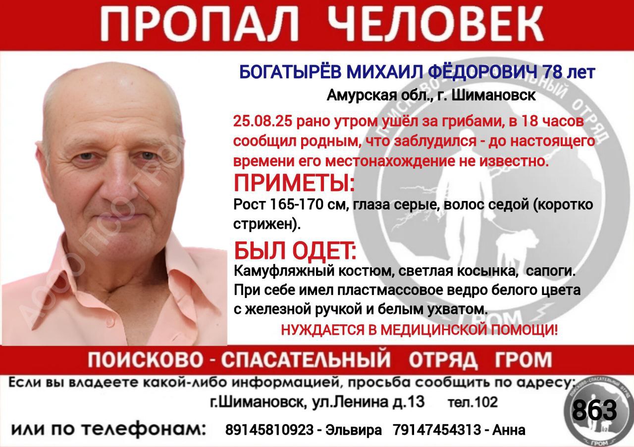 Телефон всю ночь был доступен в Шимановске пропал пожилой мужчина который уехал в лес за грибами 25 августа в Шимановске пропал Михаил Богатырев Мужчина 1947 года рождения уехал за грибами на машине и вечером сообщил родным о том что заблудился Машина была обнаружена телефон всю ночь был доступен но Михаил Фёдорович не отвечал на звонки Рост пропавшего 165 170 см глаза серые волос седой коротко стрижен Был одет в камуфляжный костюм сапоги При себе имел пластмассовое ведро белого цвета с железной ручкой и белым ухватом ПСО ГРОМ г Шимановск grom poisk приглашает всех желающих присоединиться к поиску и помочь вернуть пожилого человека домой Штаб располагается по адресу г Шимановск Микрорайон 1 д 57 штаб СВО Мы вместе Сбор волонтёров и добровольцев в 10 00 Координаторы поиска 89145810923 Эльвира 89147454313 Анна Portal2x2   Реклама