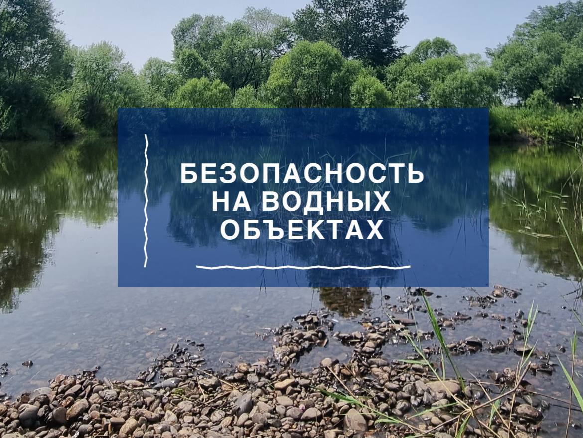 Внимание! С начала летнего сезона на территории региона в водных объектах, необорудованных для купания, утонуло пятеро детей, в четырех случаях несовершеннолетние находились без присмотра взрослых Во избежание трагических происшествий прокуратура Хабаровского края призывает родителей соблюдать следующие меры безопасности: не отпускайте ребенка одного или под присмотром иных несовершеннолетних, особенно в целях купания в водоемах; объясните ребенку, что нельзя подавать ложные сигналы о спасении, и, напротив, научите звать на помощь при реальной угрозе; расскажите ребенку, что купаться в водоемах, где имеется специальный запрещающий знак, неизвестных местах и без присмотра взрослых нельзя! купание в местах, не предназначенных для этого, представляет угрозу жизни, особенно для детей. В подобных локациях отсутствуют дежурные спасатели, дно не обследовано, возможны подводные течения и иные скрытые опасности, способные привести к трагедии. При купании недопустимо: плавать в незнакомом месте, под мостами и иными сооружениями; нырять с высоты, не зная глубины и рельефа дна, в том числе с лодок, причалов; заплывать за буйки и ограждения, а также приближаться к судам, плотам и другим плавательным средствам; использовать для плавания не предназначенные для этого предметы; хватать других за руки и ноги во время игр на воде.
