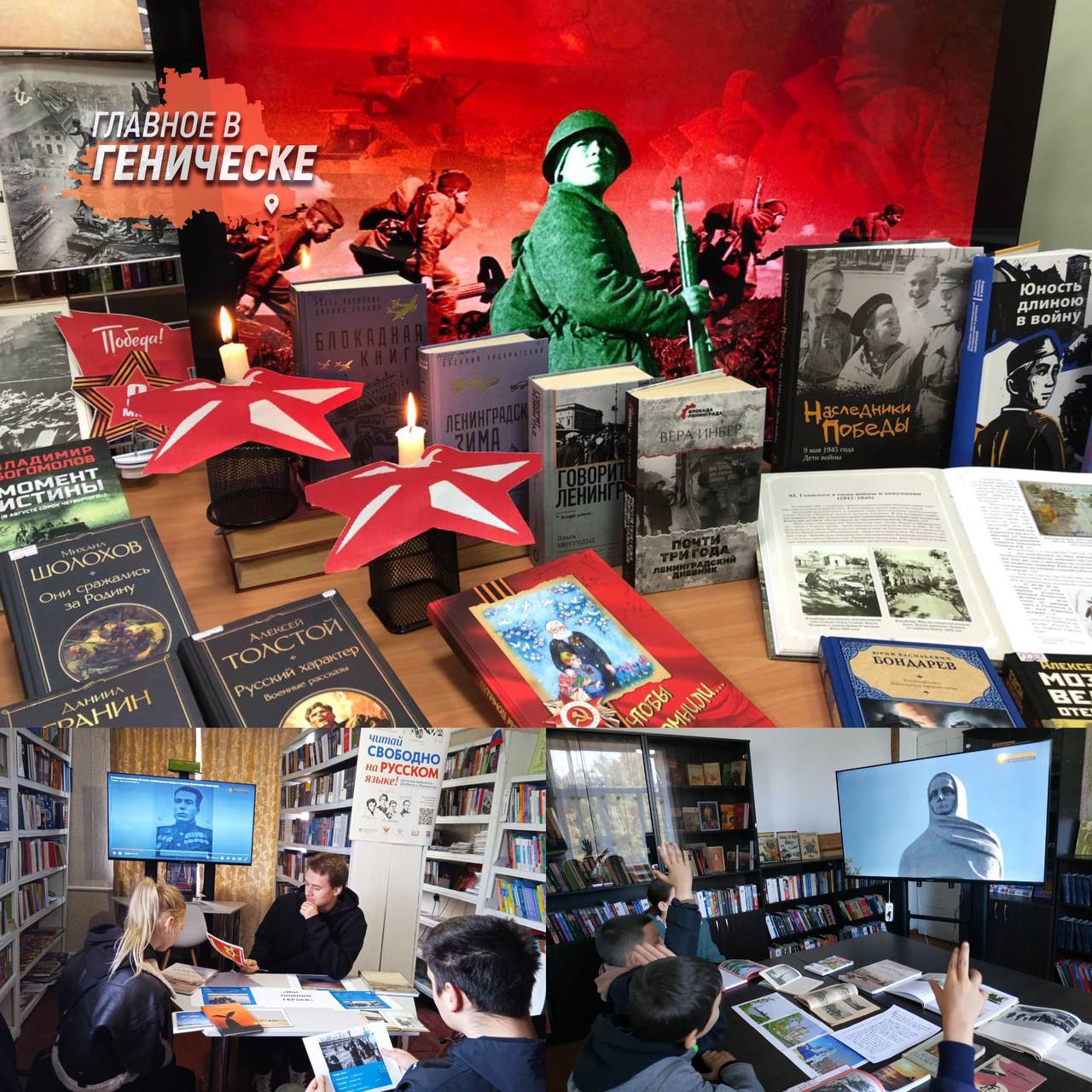 В библиотеках Генического округа прошли мероприятия в честь Дня освобождения города от немецко фашистских захватчиков Участвующие библиотеки оформили выставки Мы помним героев с книгами о подвиге солдат а в Павловской библиотеке для детей провели информационный час с документальными фильмами Губернатор Херсонской области Владимир Сальдо подчеркнул важность памяти о защитниках родины и значимость передачи этой истории будущим поколениям