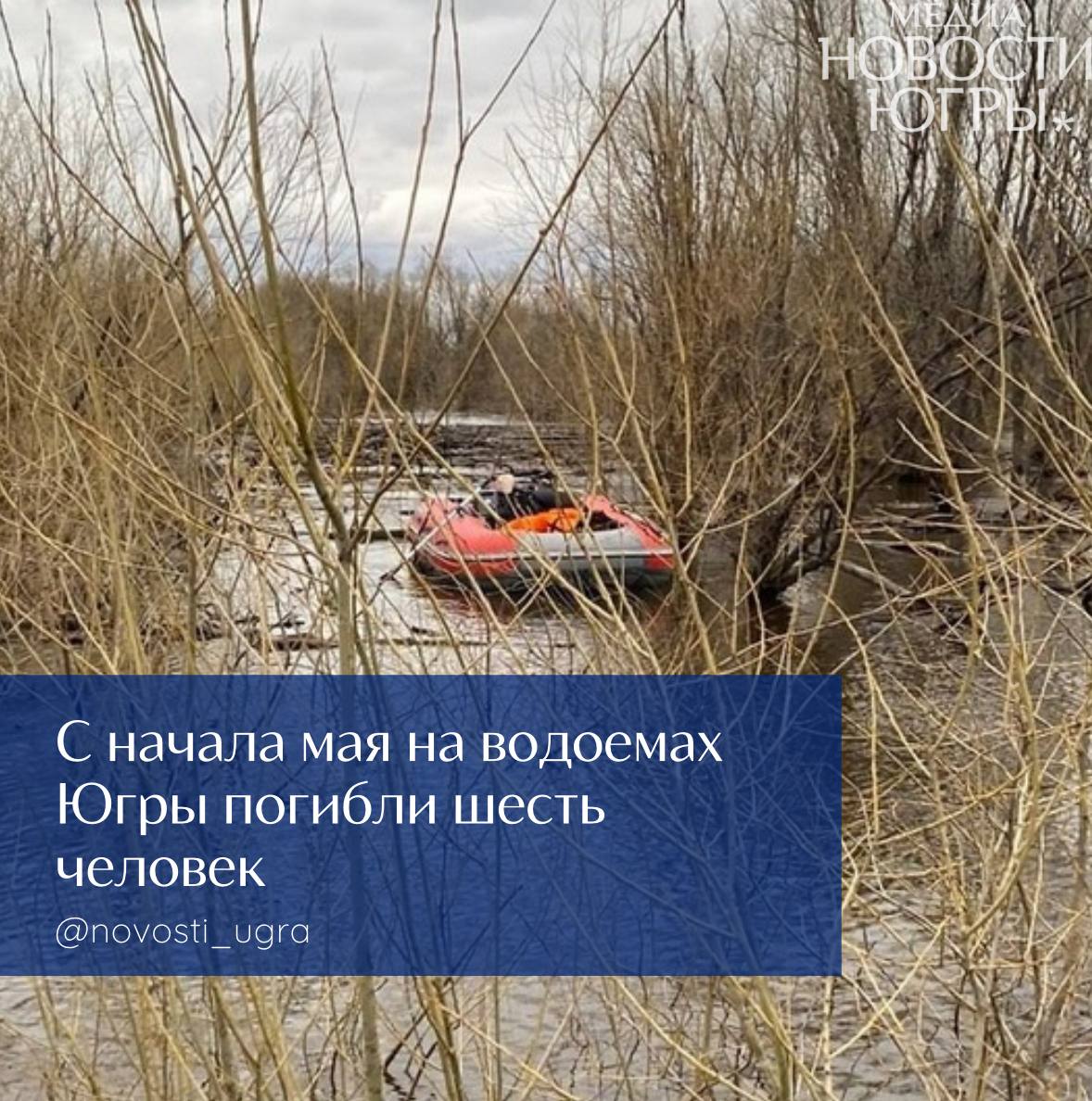 С начала мая на водных объектах Ханты-Мансийского автономного округа зарегистрировано шесть происшествий, в результате которых погибли люди. Подавляющее большинство погибших — люди старшего возраста, пятеро из шестерых — пенсионеры. Ранее мы сообщали, что 3 мая в городе Радужный на реке Агрнъеган под лед провалился 69-летний мужчина. Сотрудники ОМВД России по городу Радужный мужчину извлекли из воды в бессознательном состоянии, бригада скорой помощи констатировала смерть человека. 5 мая в Сургуте на протоке Бардыковка рыбак обнаружил перевернутую лодку. Полицейские и спасатели МКУ «Сургутский спасательный центр» из воды извлекли тело мужчины 65 лет. 8 мая в Нижневартовском районе на реке Вах в 3 километрах от поселка Ларьяк в воде была обнаружено тело 51-летнего мужчины без признаков жизни. Подробнее читайте тут!