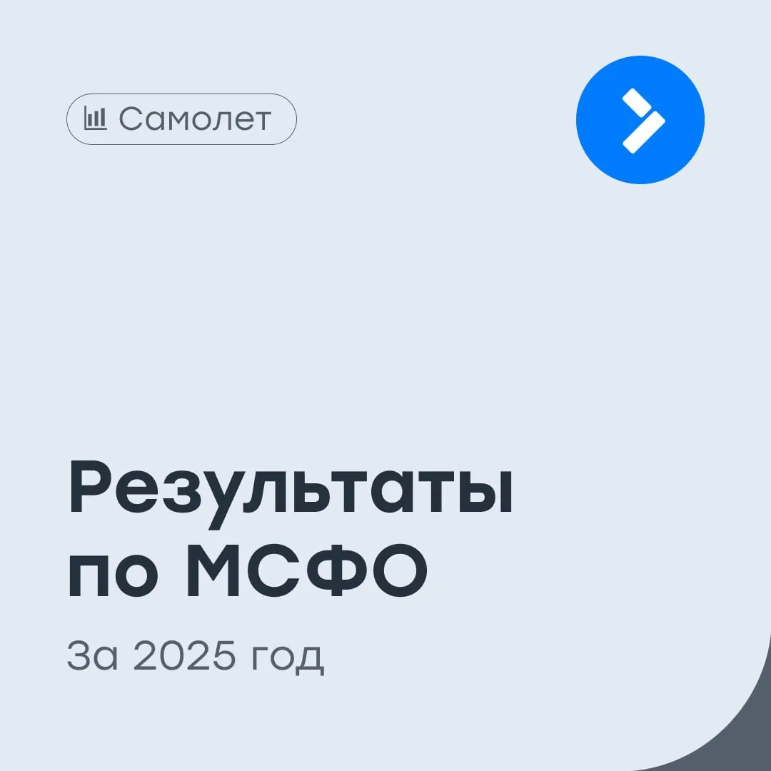 Самолет выручка растет но присутствует чистый убыток Один из крупнейших игроков девелоперского рынка представил отчетность по МСФО за 2025 год Выручка выросла на 8 год к году и составила 366 8 млрд рублей Чистая убыток составил 2 3 млрд рублей против чистой прибыли в 8 2 млрд рублей годом раннее Валовая прибыль увеличилась на 19 до 131 млрд рублей EBITDA выросла на 24 до 103 3 млрд рублей Скорректированная EBITDA составила 125 млрд рублей рост на 15 Чистый долг за вычетом остатков на счетах эскроу составил 373 3 млрд рублей Чистый корпоративный долг на конец года составил 112 2 млрд рублей Чистый долг EBITDA 2 98х с учетом денег на счетах эскроу Чистый корпоративный долг скорректированная EBITDA 0 9х Результаты отражают сильную операционную динамику и заметное улучшение эффективности бизнеса Компания смогла нарастить выручку и показатель EBITDA при этом валовая прибыль выросла на 19 На фоне давления на маржинальность у ряда девелоперов такой результат выглядит достаточно устойчивым При этом итоговый чистый убыток в значительной степени обусловлен высокими финансовыми расходами и разовым списанием активов по проекту Квартал Марьино Долговая нагрузка остается управляемой показатель чистый корпоративный долг скорректированная EBITDA находится на уровне 0 9х Мы по прежнему сдержанно оцениваем потенциал акций текущие уровни не выглядят убедительно SMLT vse v cifre