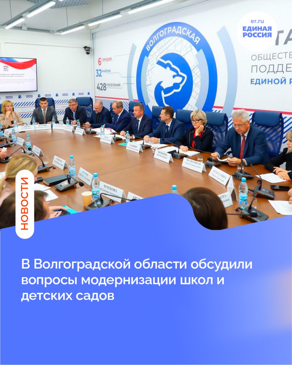 Ход реализации программы капитального ремонта а также строительства новых школ и детских садов на территории Волгоградской области обсудили на рабочем совещании фракции Единая Россия в Волгоградской областной Думе под председательством Михаила Струка По словам руководителя комитета Волгоградской областной Думы по делам национальностей казачества вопросам общественных объединений и религиозных организаций заместителя секретаря регионального отделения партии Единая Россия по проектной работе Сергея Булгакова создание дополнительных учебных мест путем строительства новых школ капитального ремонта действующих образовательных организаций их модернизации оснащения современным оборудованием является важнейшей составляющей партийного проекта Новая школа синхронизированного с другими партпроектами Так по проекту Детский спорт в регионе проводится ремонт спортивных залов в сельских школах одним из направлений проекта Здоровое будущее является совершенствование системы школьной медицины проект Выбор сильных способствует развитию различных единоборств в образовательных учреждениях проект Чистая страна особое внимание уделяет экологическому просвещению учащихся и вовлечению детей в природоохранные акции проект Городская среда призван в том числе содействовать обеспечению безопасности дорожного движения в непосредственной близости к школам Было отмечено что региональная власть и партия Единая Россия вместе с органами местного самоуправления осуществляют системный мониторинг мероприятий по капитальному ремонту учреждений образования Депутаты регулярно посещают школы где ведутся строительные работы обсуждают актуальные вопросы участвуют в выявлении и оперативном устранении возможных недостатков Как сообщил председатель областного комитета образования и науки Александр Калинин на территории региона обновление школ и детских садов осуществляется в рамках нацпроектов Молодежь и дети и Семья и народной программы партии В настоящее время в муниципальных образованиях мероприятия по капитальному ремонту продолжаются в 21 школе Наряду с этим осуществляется капремонт двух детских садов в Красноармейском районе Волгограда и Волжском Работы должны быть выполнены до конца года Парламентарии акцентировали внимание отраслевого регионального ведомства органов местного самоуправления подрядных организаций на необходимости принять исчерпывающие меры мобилизовать все ресурсы чтобы в срок и с надлежащим качеством завершить объекты 2025 года Срыв сроков ввода зданий в эксплуатацию недопустим Со своей стороны депутатский корпус усилит контроль за реализацией мероприятий Кроме того перед муниципалитетами стоят задачи по своевременному заключению контрактов на проведение работ по капитальному ремонту и оснащению образовательных организаций на 2026 год Одновременно с модернизацией существующих учреждений в регионе реализуются проекты по возведению новых объектов отраслевой инфраструктуры начинается строительство школы на 1280 мест в микрорайоне Родниковая долина в Советском районе готовится принять воспитанников новый детский сад на 140 мест в Тракторозаводском районе города героя