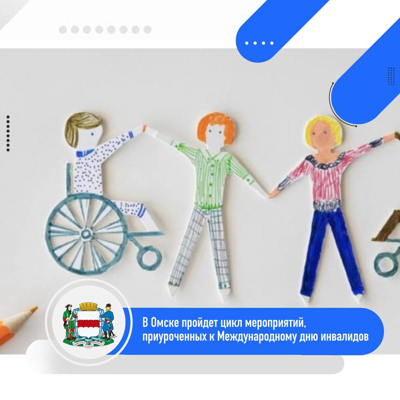 В Омске пройдет цикл мероприятий приуроченных к Международному дню инвалидов ℹ Омичей с ограниченными возможностями здоровья ждут концертные программы благотворительные акции творческие встречи кинопоказы и инклюзивные спортивные события Традиционно пройдет городская спартакиада Сильные духом гала концерт фестиваля творчества людей с ограниченными возможностями здоровья Преодоление В образовательных организациях и общественных объединениях проведут внеурочные занятия беседы и дискуссии План основных городских мероприятий посвященных Международному дню инвалидов в городе Омске в 2025 году на сайте clck ru 3QVVvb