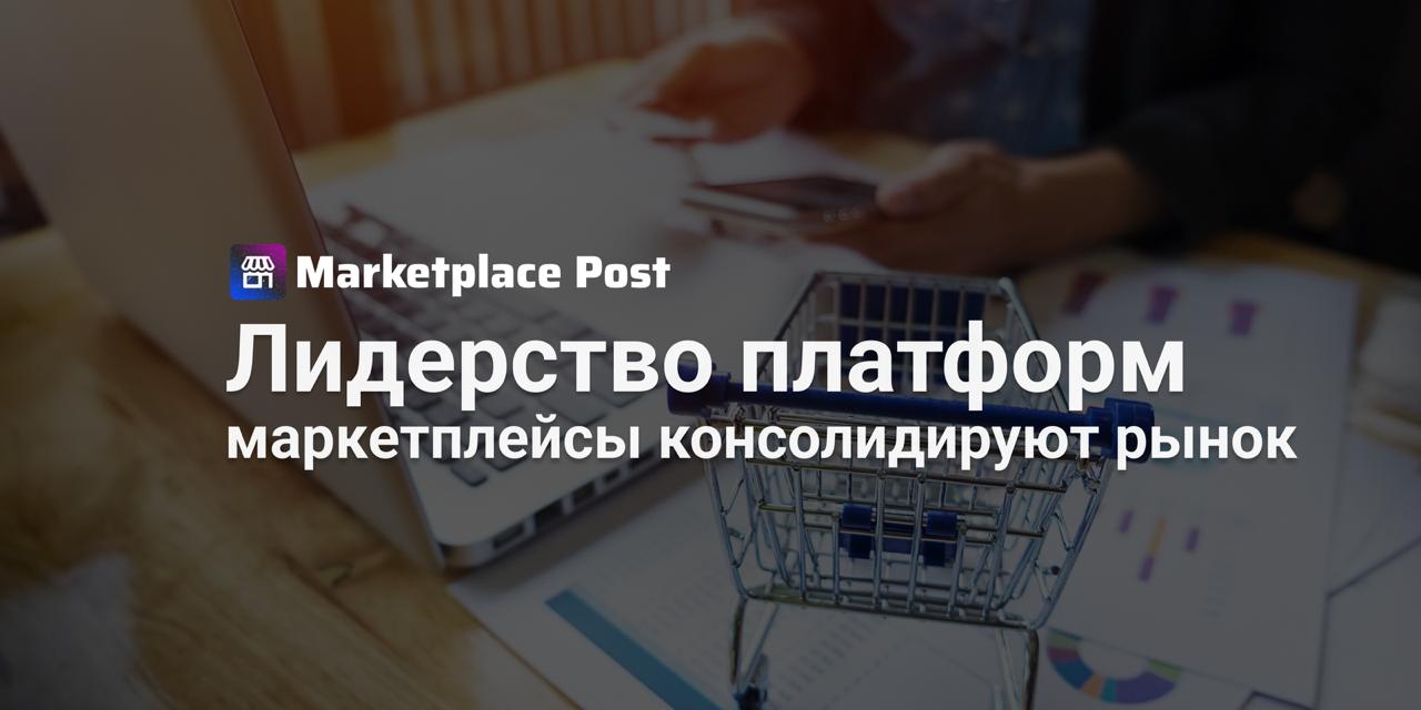 Маркетплейсы уверенно удерживают лидерство в онлайн торговле Российский e commerce вступил в новую фазу взрывной рост позади теперь рынок движется к зрелости и консолидации По данным исследования Data Insight Крупнейшие интернет магазины 2025 лидерами остаются универсальные маркетплейсы Wildberries RWB Ozon и ЯндексМаркет Вместе они ежедневно обрабатывают свыше 400 тысяч заказов и фактически задают стандарты логистики ассортимента и клиентского сервиса Консолидация заказов в руках маркетплейсов это естественный процесс Именно они создают экосистему где малым и средним продавцам проще находить покупателя комментирует Степан Сергеев Финансовый университет при Правительстве РФ Остальные сегменты заметно скромнее онлайн продукты набирают около 30 тысяч заказов в день аптеки и магазины БАДов 6 5 тысяч детские товары DIY и beauty держат уровень в 1 5 тысяч А вот одежда и обувь несмотря на 11 доли в ТОП1000 в среднем едва дотягивает до тысячи заказов в сутки конкуренция огромна а эффективность низкая Общая картина показывает сильную фрагментацию 71 крупнейших интернет магазинов получают менее 300 заказов в день Лишь 6 компаний могут похвастаться продажами свыше 10 тысяч заказов При этом попасть в ТОП1000 до сих пор можно с объёмом всего около 60 заказов в сутки Эксперты сходятся во мнении будущее за крупными экосистемами но именно малый бизнес даёт рынку гибкость и уникальные товары Баланс двух сил делает российский e com зрелым и устойчивым А что думаете вы маркетплейсы действительно упрощают жизнь продавцам или наоборот делают их зависимыми Делитесь мнениями ProEcommerce