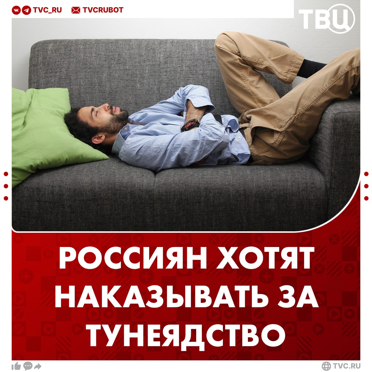 Россиян предложили сажать в тюрьму на один год за тунеядство С инициативой выступил глава ФПБК Виталий Бородин По его словам законопроект нужно рассмотреть из за нехватки кадров в России роста нелегальной миграции и демографических проблем В июле против налога на тунеядство выступили 59 россиян большинство из них молодежь Одобрили идею лишь 33 опрошенных Подписаться на ТВЦ в MAX Нужно сажать за тунеядство