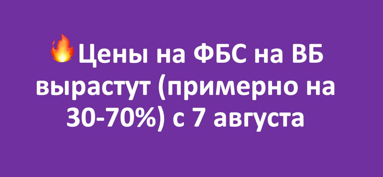 ФБС снова под ударом - с 7 августа на ВБ тарифы на него вырастут. Теперь ФБС будет тоже иметь не плоскую, а плавающую шкалу - в зависимости от склада, куда вы везете товар. По моим расчетам в среднем рост будет более 35%-70%, но разброс большой - где то даже будет дешевле но мало таких мест , а где то рост на 100%+ . У каждого склада будет свой тариф. Пример. Было - если сдавать ФБС на Коледино 125% тариф, станет 195%, итого рост 70%. Подробнее новость в кабинете ВБ