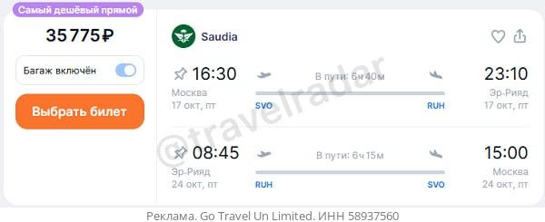 Saudia Airlines с 17 октября планирует летать из Москвы в Эр-Рияд. Вылеты три раза в неделю — по вторникам, пятницам и воскресеньям. Пример бронирования.