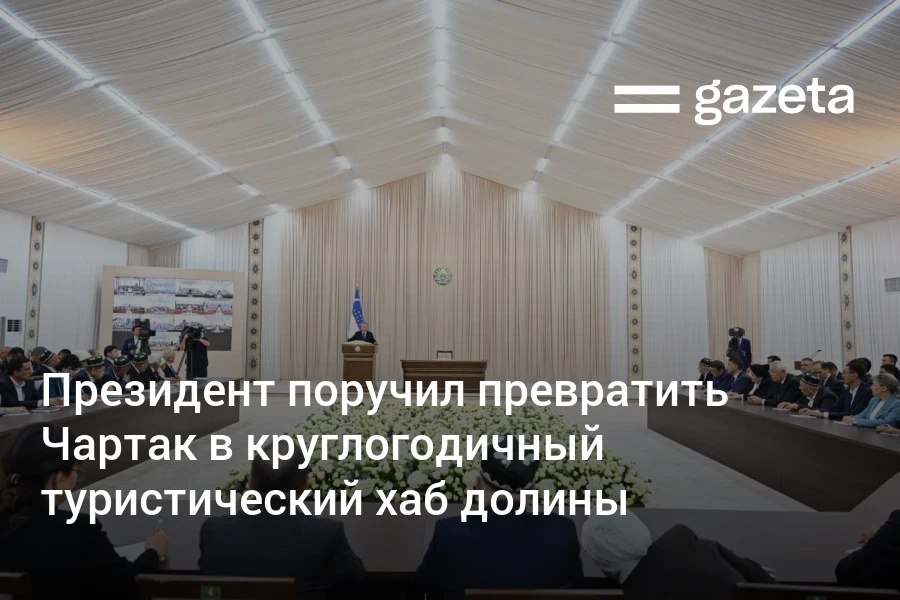 Шавкат Мирзиёев поручил превратить Чартакский район в круглогодичный туристический центр Ферганской долины На развитие инфраструктуры выделят 50 млн долларов В планах строительство крупных санаторных объектов в гармонии с многолетними садами развитие туристического комплекса у водохранилища Чартак гостиницы рестораны зоны отдыха и развлечений Также запланирован запуск туристического проекта в Папском районе вокруг озера Арашан на территории в 1200 га будет создан комплекс рассчитанный на приём до 1 миллиона туристов в год   www gazeta uz ru 2025 09 17 chortoq Telegram Instagram YouTube