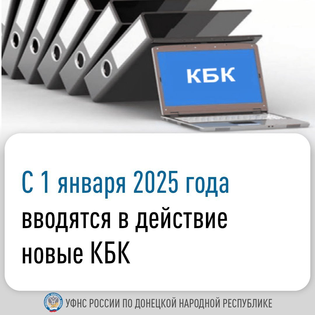 УФНС России по Донецкой Народной Республике информирует об изменении перечней кодов бюджетной классификации  КБК  по налогу на доходы физических лиц  НДФЛ  в новом году.   Во избежание неточностей и ошибок в уведомлениях об исчисленных суммах рекомендуем воспользоваться обновленным приложением «Сроки представления уведомления об исчисленных суммах налогов, авансовых платежей по налогам, сборов, страховых взносов».    Напоминаем, что в 2025 году остается актуальным перечисление организациями и индивидуальными предпринимателями НДФЛ в составе единого налогового платежа. Его уплата осуществляется на КБК ЕНП.