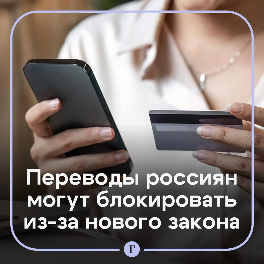 Юрист предупредила о блокировке банковских переводов из за нового законопроекта Минцифры направило в Госдуму пакет поправок к законопроекту о борьбе с мошенничеством Юрист Людмила Биткова рассказала Газете Ru что в случае если документ будет принят обязанность вернуть похищенные мошенниками средства будет возложена на банки и операторов связи по заявлению на Госуслугах При этом должно быть возбуждено уголовное дело Также банки обяжут отказывать в переводах если есть признаки мошенничества Фактически любая операция может быть признана подозрительной Для банков и операторов связи чрезмерное использование такого механизма может привести к репутационным рискам и потере клиентов которые будут искать более лояльные условия отметила Биткова По ее словам есть и особенности в возбуждении уголовного дела следователи будут собирать доказательства и проводить экспертизу телефона или другого устройства через которое был совершен перевод Это может временно ограничить гражданина в пользовании гаджетом банковской картой и денежными средствами Читайте Газету Ru в MAX