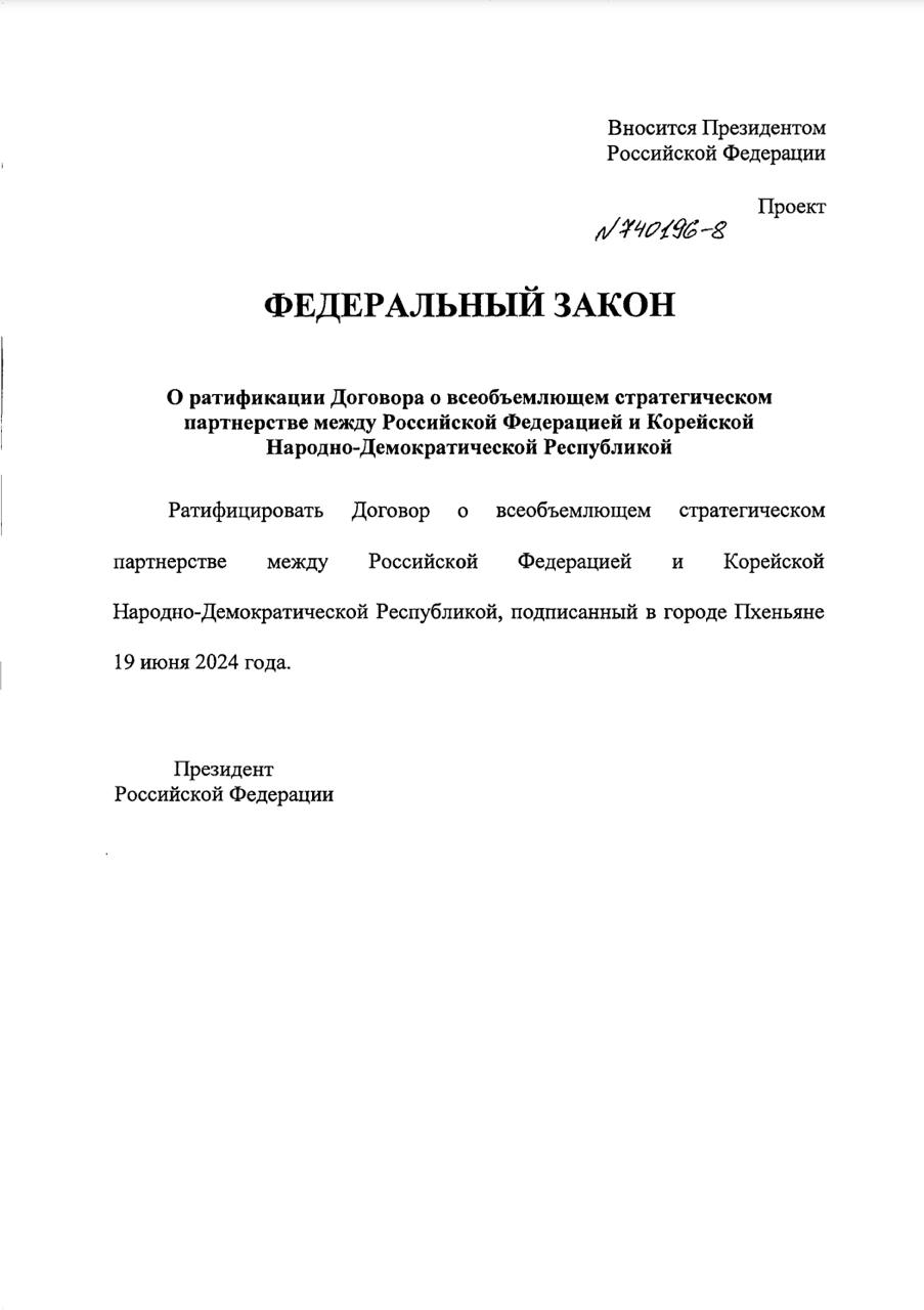 Владимир Путин внес в Госдуму законопроект о ратификации договора о всеобъемлющем стратегическом партнерстве между РФ и КНДР. Документ был подписан в Пхеньяне 19 июня 2024 года.