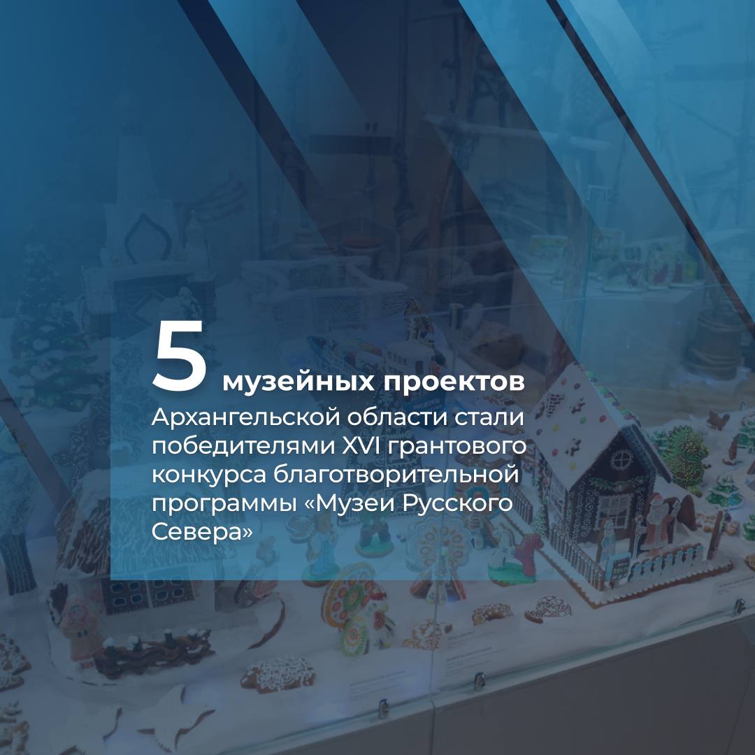 Сразу пять музейных проектов из Архангельской области одержали победу в XVI грантовом конкурсе благотворительной программы Музеи Русского Севера Это очень хороший и показательный результат из восьми победителей большинство из Поморья Каждая из инициатив по своему раскрывает характер и историю Русского Севера Это и сохранение уникальной архангельской козули и современное осмысление народного искусства и развитие инклюзивных музейных программ и промышленная история Северодвинска и проект посвященный духовным и природным основам жизни Проекты победители получат гранты до 1 млн рублей и профессиональное экспертное сопровождение Их реализация начнется уже в 2026 году Поздравляю команды проектов с победой