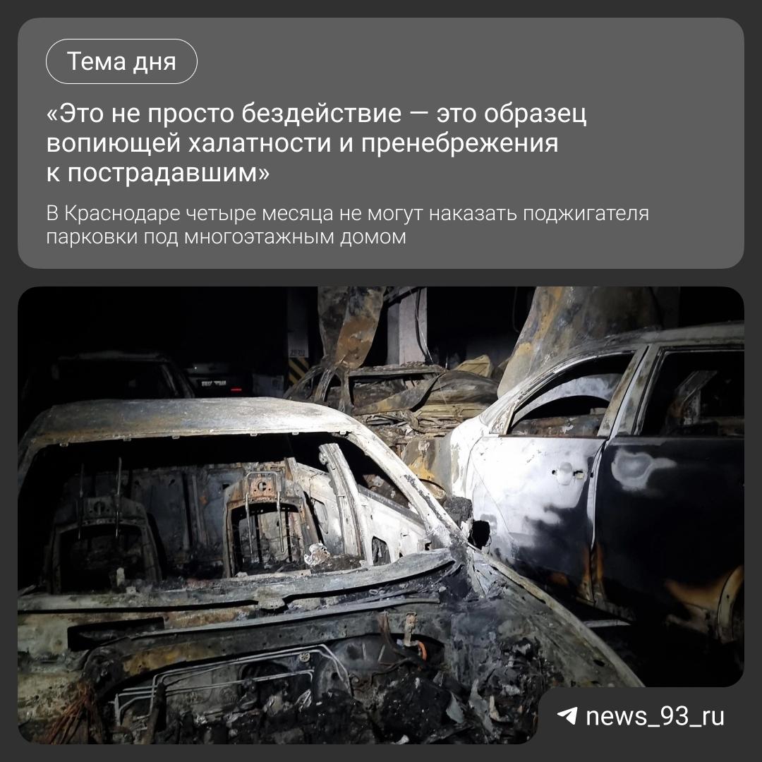 15 апреля в Краснодаре на улице Благоева вспыхнул подземный паркинг. Огонь уничтожил минимум 20 автомобилей. Через два дня полиция задержала поджигателя — 26-летнего жителя Санкт-Петербурга. На допросе мужчина заявил, что таким образом хотел отомстить родителям своей девушки. Фактически он совершил поджог под многоквартирным домом с несколькими сотнями квартир. И его месть чудом обошлась без жертв. В этом материале рассказываем, как сейчас обстоят дела со следствием и пострадавшими.
