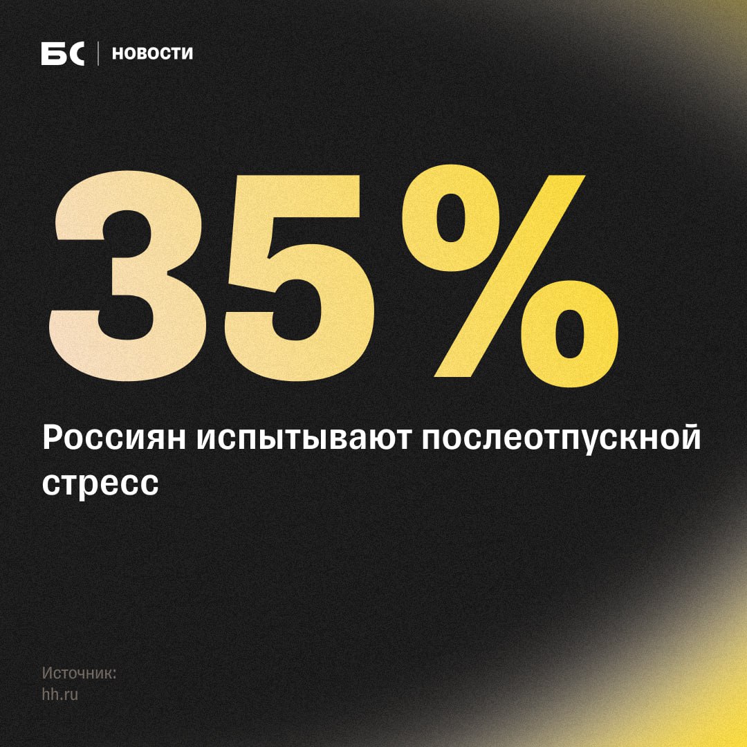 Россияне стали чаще страдать от послеотпускного стресса Женщинам возвращение на работу после отдыха дается сложнее чем мужчинам   l tbank ru erathorede А вы сталкиваетесь с такой проблемой Ставьте реакции  Подпишитесь на Бизнес секреты новости