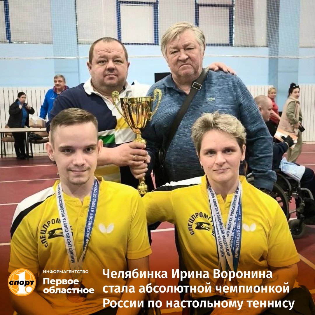 На чемпионате России по настольному теннису среди спортсменов с поражением опорно-двигательного аппарата героиней стала челябинка Ирина Воронина. Она трижды поднялась на высшую ступень пьедестала почета, став абсолютной чемпионкой соревнований. Призером турнира стал и ее земляк Дмитрий Сафронов, в его активе — серебро и бронза.