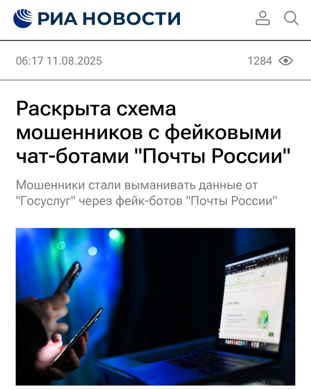 Скамеры атакуют «Госуслуги» — в Telegram запустили фейковые чат-боты, через которые крадут данные и вымогают деньги. — Жертве приходит сообщение якобы от «Почты России» с предложением отследить посылку или подтвердить письмо. — Ссылка ведёт в фишинговый mini-app, стилизованный под вход «Госуслуг». — После ввода логина и пароля мошенники получают полный доступ к аккаунту. — Далее они звонят, представляясь официальными службами, пугают доверенностью на имя жертвы «из списка экстремистов» и сыплют угрозами, ссылаясь на УК РФ. — Финал схемы — вымогательство и угон всех аккаунтов. Совет: проверяйте доверенности в «Госуслугах» и всегда включайте двухфакторную аутентификацию. 1337