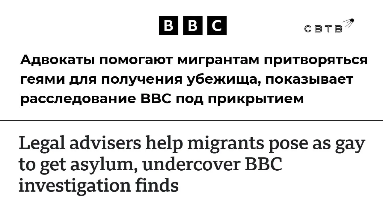 Британские юристы помогают мигрантам из мусульманских стран выдавать себя за геев чтобы получить убежище BBC Госпропагандисты рассказали о целой теневой индустрии которая помогает приезжим с истекающими визами создавать сфабрикованные доказательства их гомосексуальности Юристы получающие тысячи фунтов с каждого клиента помогают мигрантам продумать легенду а также создать письма фотографии и медицинские справки Затем они подают заявление о том что не могут вернуться на родину в основном в Пакистан и Бангладеш поскольку там им якобы грозит физическая расправа Задонатить через бота Patreon