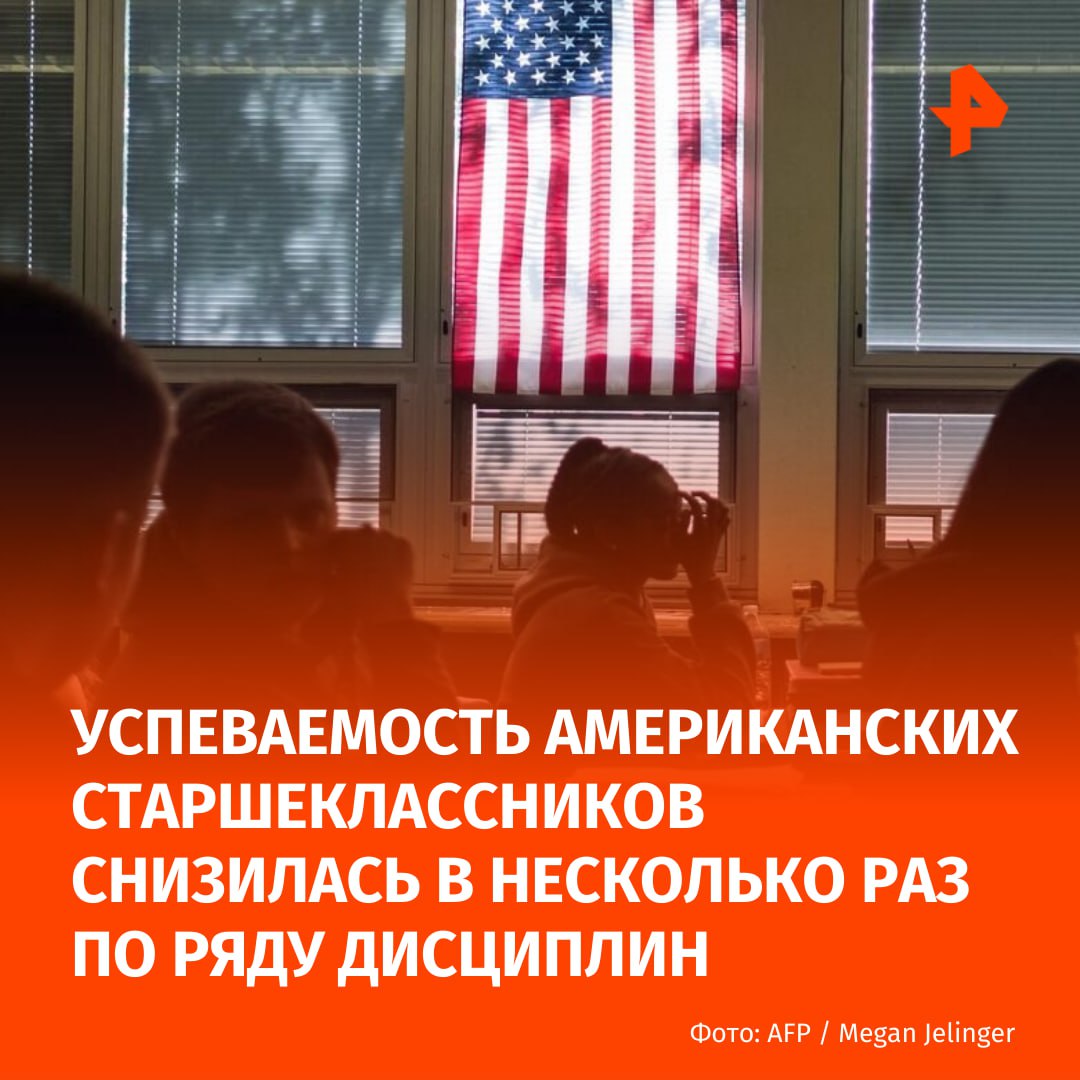 Успеваемость американских старшеклассников по естественным наукам математике и чтению снизилась в несколько раз Национальный табель успеваемости показал что баллы учеников старших классов по естественным наукам упали на четыре пункта с 2019 года а баллы по математике и чтению снизились на три пункта за тот же период времени Так 32 учащихся не обладают базовыми навыками чтения 45 математическими навыками и 38 необходимыми знаниями в области естественных наук Баллы снизились как у школьников с низкими показателями так и у обучающихся с высокими Оценки наших учеников с самыми низкими показателями находятся на историческом минимуме продолжающееся снижение которое началось более десяти лет назад рассказал исполняющий обязанности директора IES Это первый выпуск оценки NAEP с тех пор как администрация Дональда Трампа начала сокращать расходы в министерстве образования США Подписаться на РЕН ТВ МАХ Отправить новость