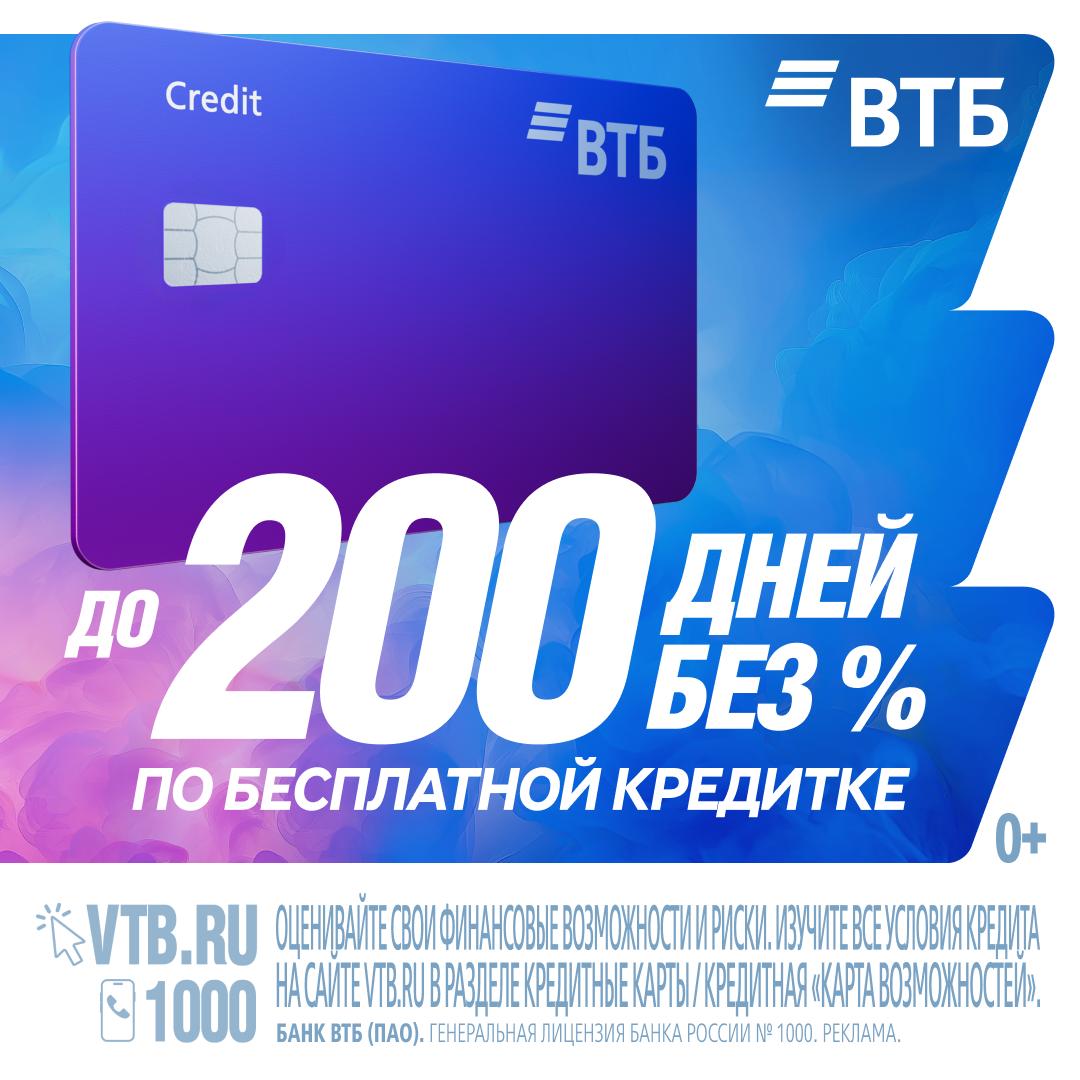 Оформите кредитную карту от ВТБ и получите до 200 дней без процентов для погашения кредитных карт других банков а также льготный период до 110 дней на покупки снятие наличных и переводы Оформить карту можно онлайн по этой ссылке Банк рассматривает заявки быстро узнайте решение за 5 минут По карте доступен максимальный кредитный лимит до 1 000 000 рублей кешбэк до 15 рублями в категориях и до 50 за покупки у партнёров Карта подходит самозанятым лимит до 300 000 без подтверждения дохода Обслуживание карты и доставка бесплатно Оформить карту Реклама Банк ВТБ ПАО ИНН 7702070139 erid 2SDnjeyZW6n Оценивайте свои финансовые возможности и риски Изучите все условия кредита займа bankirfinance