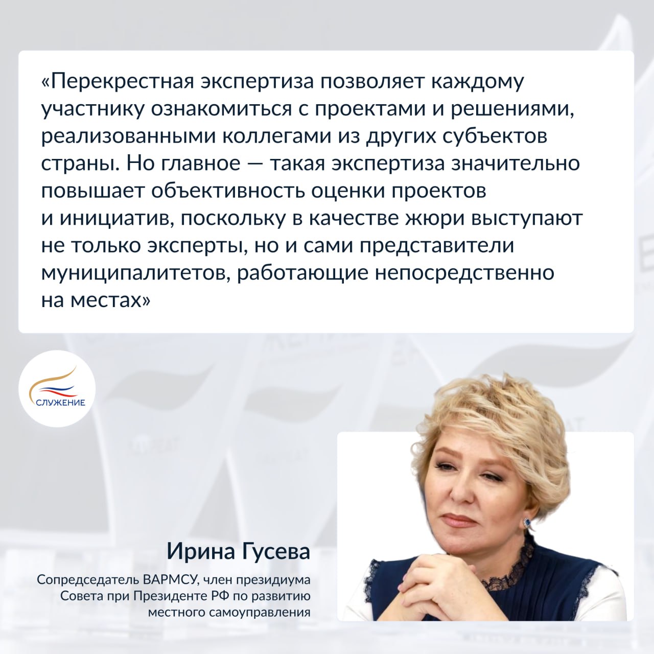 Участники премии Служение приступили к оценке инициатив друг друга Соискатели III Всероссийской муниципальной премии Служение перешли на этап перекрестной экспертизы Каждый участник заявка которого прошла первичный анализ получает доступ к оценке управленческих решений инициатив или проектов коллег из других номинаций и регионов Весной на портале Госуслуги будет открыто Народное голосование за лучшие инициативы Всего на соискание Премии подано 61 460 заявок по десяти номинациям До 18 января на портале премияслужение рф идет прием проектов по дополнительной номинации Единство народов сила страны В прошлом году в топ 100 Премии Служение вошел проект Немского района по созданию нового пространства для музыкальной школы библиотеки и дома детского творчества Организатор Премии Всероссийская ассоциация развития местного самоуправления ВАРМСУ при поддержке Администрации Президента РФ Подписывайтесь на канал Кировской области в MAX