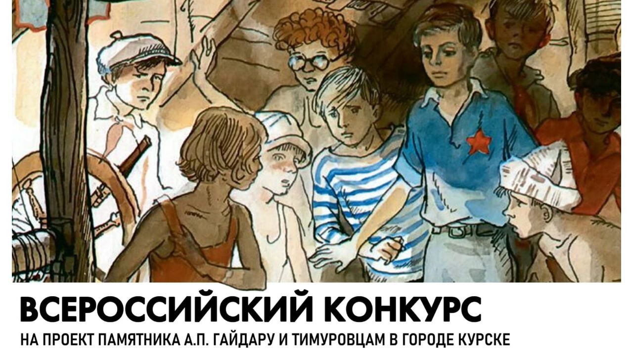 Российская академия художеств при участии Губернатора и Правительства Курской области объявляет Всероссийский открытый конкурс проектов памятника А П Гайдару и тимуровцам в городе Курске