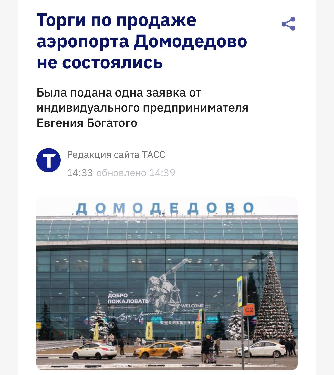 Никто не захотел покупать аэропорт Домодедово Была подана лишь ОДНА заявка от ИП Богатого но его не допустили до торгов techmedia