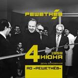 Аватар Телеграм канала: АО «РЕШЕТНЁВ»
