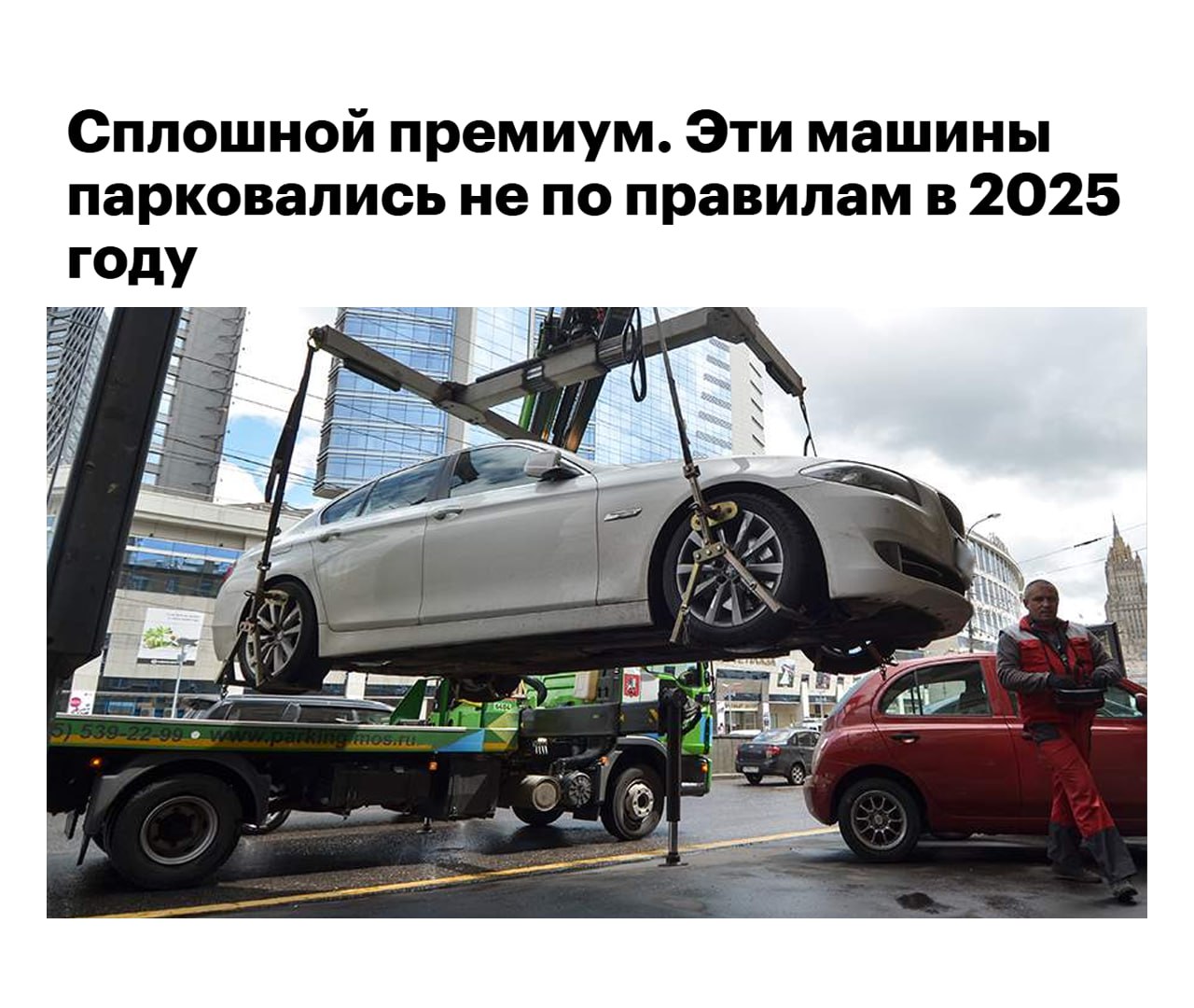 Водители BMW не умеют ПАРКОВАТЬСЯ Дептранс выкатил статистику главных нарушителей Столичное ведомство сообщило что в 2025 году правила парковки чаще всего нарушали владельцы машин премиум брендов Антирейтинг получился таким Mercedes Benz BMW Audi Land Rover Lexus Именно эти тачки чаще всего оставляли под знаками Остановка запрещена и Стоянка запрещена Алло СтопХам