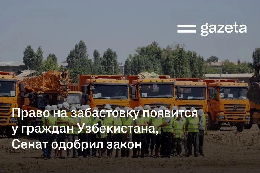 Сенаторы одобрили закон впервые вводящий правовое регулирование забастовок в Узбекистане Он закрепляет право работников на забастовку определяет порядок её проведения вводит ответственность за нарушения включая уголовную Также предусмотрен ряд ограничений в том числе запрет в условиях чрезвычайных ситуаций и перечень сфер где забастовки недопустимы Требования к числу членов для признания профсоюза общественным объединением сокращаются с 3000 до 500 человек Этот закон полностью соответствует нашим международным обязательствам И самое главное мы делаем это не ради внешнего мира или международных организаций а для обеспечения прав наших трудящихся и защиты их интересов Поэтому считаем этот закон очень хорошим Мы работали над ним достаточно долго заявила глава Сената Танзила Нарбаева   www gazeta uz ru 2026 04 08 strike Telegram Instagram YouTube
