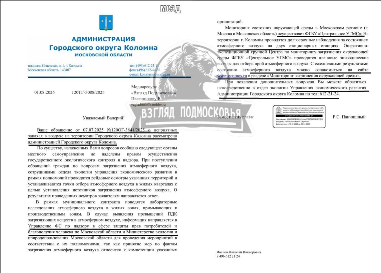 Власти Коломны ответили на жалобы о плохом воздухе  После многочисленных жалоб на неприятные запахи в воздухе Коломны, администрация округа официально ответила на наш запрос.    Что ответили чиновники: — У городских властей нет полномочий на проведение экологического надзора. — При поступлении обращений проводятся рейдовые осмотры, отбираются пробы воздуха в жилых зонах рядом с промпредприятиями. — Если выявлены превышения ПДК, информация направляется в Роспотребнадзор и Минэкологии МО. — Постоянный мониторинг воздуха в Коломне ведётся на двух стационарных станциях. — Следить за состоянием воздуха можно самостоятельно на сайте   ecomos.ru    При наличии новых жалоб власти просят звонить в отдел экологии Коломны: 8  496  612-21-24.