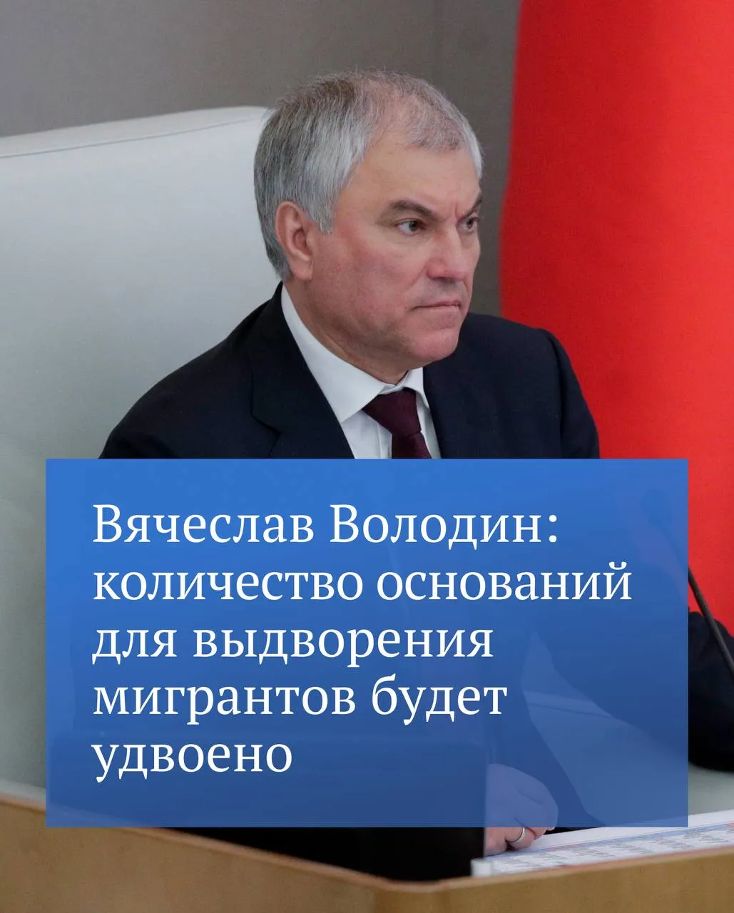 В понедельник 13 апреля Совет Государственной Думы приступит к рассмотрению законопроекта в части повышения общественной безопасности и усиления контроля за поведением иностранных граждан Об этом сообщил Председатель ГД Вячеслав Володин в своем канале в MAX Законопроектом предлагается почти вдвое расширить перечень административных правонарушений за совершение которых мигранты будут подлежать выдворению с 22 статей КоАП до 43 отметил он В том числе в список включат нарушение общественного порядка и распространение в интернете информации оскорбляющей человеческое достоинство и общественную нравственность За ряд правонарушений помимо выдворения также могут назначить штрафы Их повышение также предусмотрено законодательной инициативой добавил Председатель ГД Те кто приезжает в нашу страну должны соблюдать законы Российской Федерации заключил Вячеслав Володин Подробности читайте в его канале в MAX