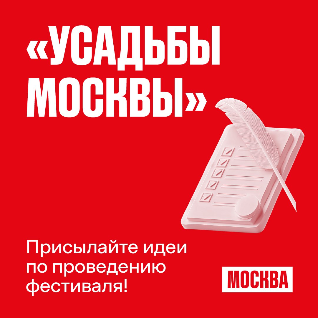 Горожане могут предложить идеи по проведению фестиваля Усадьбы Москвы Они будут приниматься с 21 по 23 октября на платформе Город идей Предложения москвичей ожидаются по четырем направлениям развития фестиваля новые экскурсионные маршруты увлекательные игры и квесты образовательные мероприятия для детей информирование о событиях следующего сезона По итогам экспертного отбора лучшие инициативы отправятся на голосование Победителей опубликуют на платформе Город идей а команда Мостуризма воплотит их в жизнь Подписаться в MAX на каналы Мостуризма Мэра Москвы УсадьбыМосквы