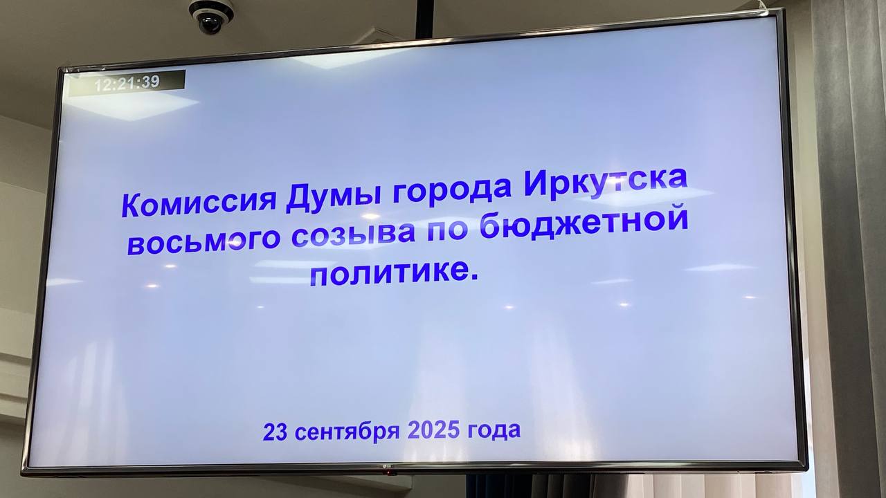 Трансляция заседания постоянной комиссии Думы города Иркутска восьмого созыва по бюджетной политике Комиссия по бюджетной политике рассмотрит 9   вопросов изменения в бюджет города Иркутска на 2025 год и плановый период 2026 и 2027 годов увеличение финансирования на ремонт лестниц и дорог в частном секторе