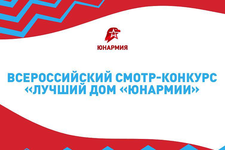 Дом Юнармии Магаса признан лучшим в России Наш Дом Юнармии стал победителем Всероссийского смотра-конкурса «Лучший Дом Юнармии» 2025 года. В 2023 году Дом Юнармии Малгобека также стал победителем этого конкурса. В качестве награды Дом Юнармии Магаса получит оборудование для проведения занятий на сумму более 2 миллионов рублей. Это заслуга юнармейцев, которые активно участвуют в патриотических инициативах и своим трудом доказывают любовь к Родине. Поздравляем! Правительство Ингушетии